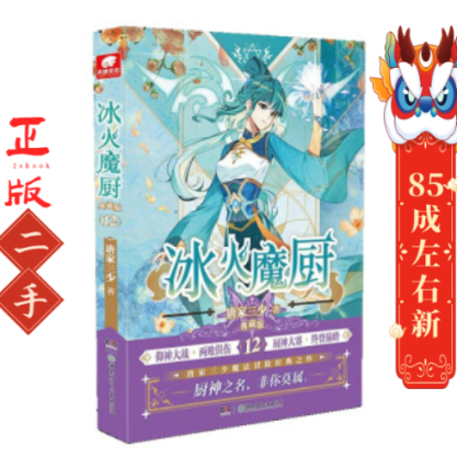 冰火魔厨典藏版12 唐家三少 湖南少年儿童出版社
