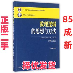 【正版二手】 数理逻辑的思想与方法(第2版十二五普通高等教育本科国家级规划教材) 李娜 南开大学 9787310050628