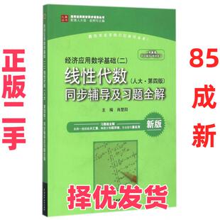 【正版二手】  经济应用数学基础二·线性代数 人大 第四版：同步辅导及习题全解 肖楚阳 编  中国水利水电出版社 9787517041238