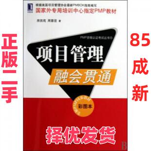 【正版二手】 项目管理融会贯通(彩图本全解PMP同步教材)/PMP资格认证考试丛书 房西苑//周蓉翌 机械工业 9787111296423