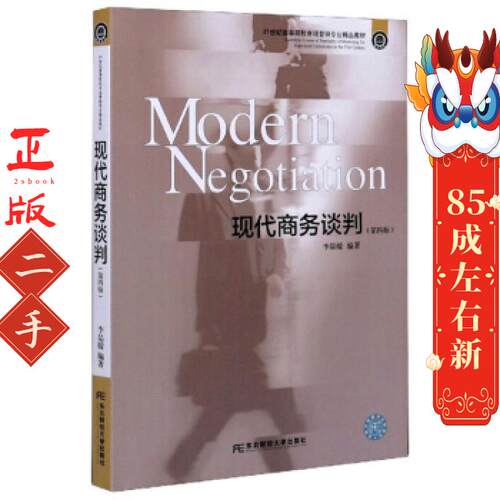 现代商务谈判 李品媛 东北财经大学出版社