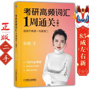 机械工业出版 朱薇 社 第3版 考研高频词汇1周通关
