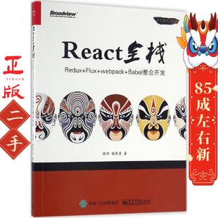 Babel整合开发 React全栈 webpack Flux 张轩 Redux
