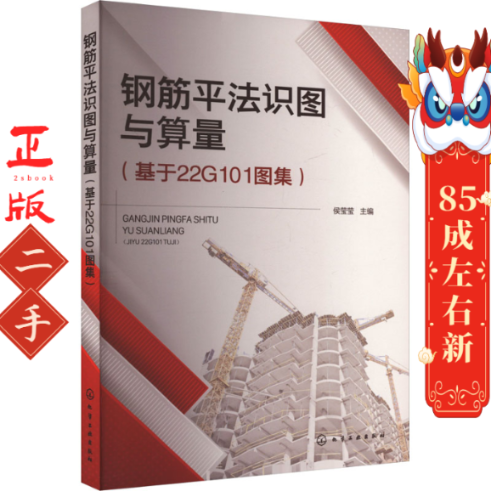 钢筋平法识图与算量（基于22G101图集） 侯莹莹 化学工业