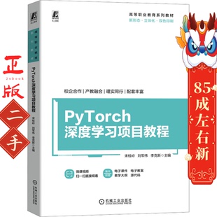社 机械工业出版 PyTorch深度学习项目教程 宋桂岭