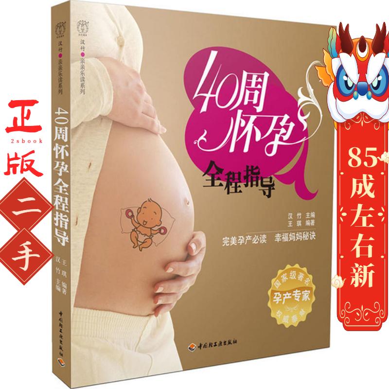 40周怀孕全程指导 王琪 中国轻工业出版社