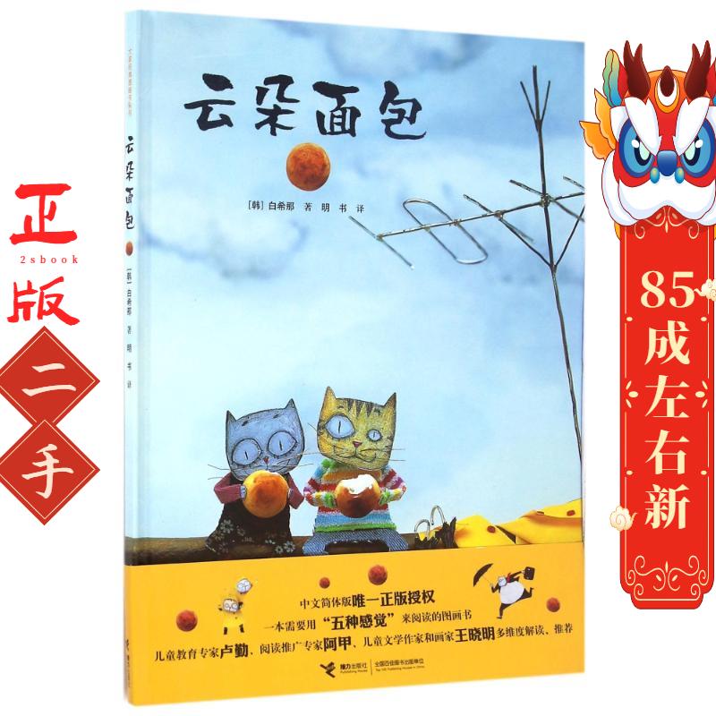云朵面包 【韩】白希那  明书  接力出版社