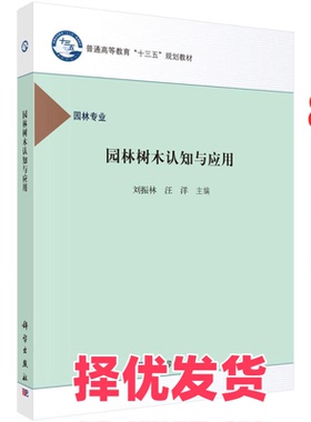 【正版二手】 园林树木认知与应用 刘振林 汪洋 科学出版社 9787030489593