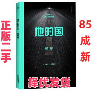 【正版二手】 他的国(韩寒作品集) 韩寒 天津人民 9787201083469