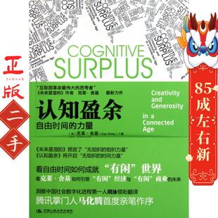 《认知盈余》自由时间的力量 克莱.舍基 中国人民大学出版社