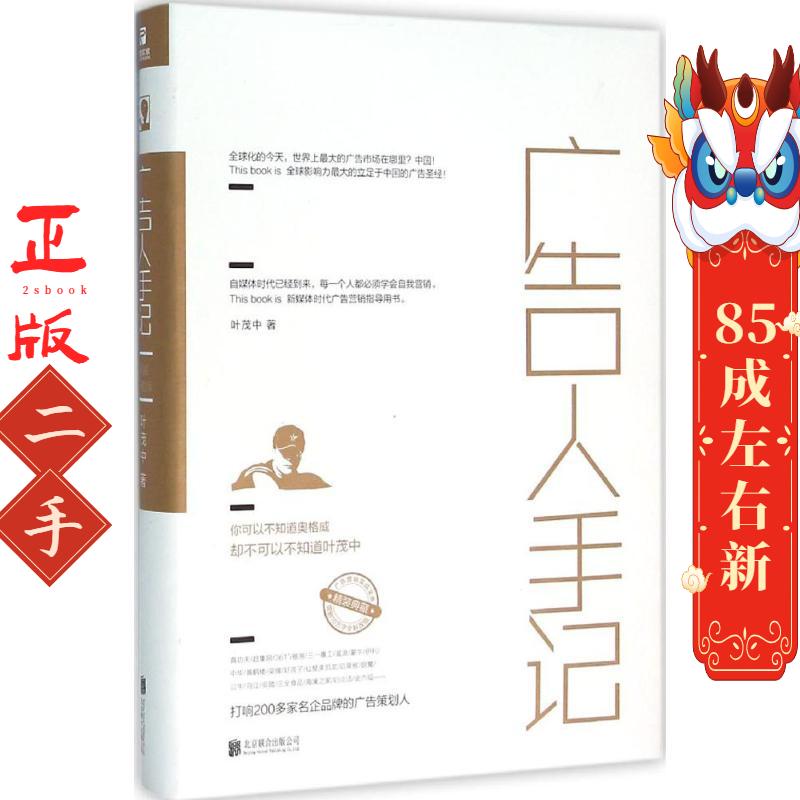 广告人手记 叶茂中 北京联合出版公司图片
