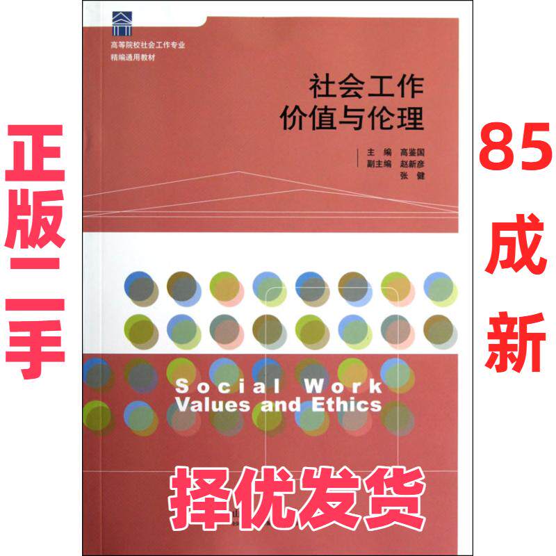 【正版二手】 社会工作价值与伦理 高鉴国 赵新彦 张健 山东人民出版社 9787209057745