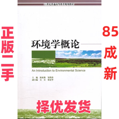 【正版二手】 环境学概论/21世纪普通高等教育规划教材  [An Introduction to Environmental Science] 陈征澳 暨南大学出版社 978