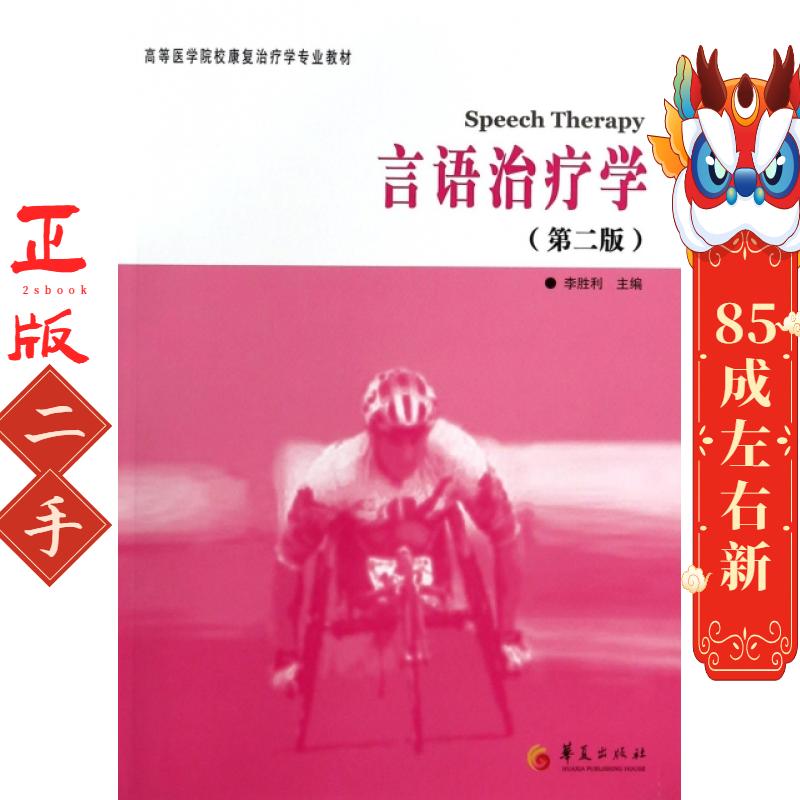 言语治疗学(第2版) 李胜利 华夏出版社