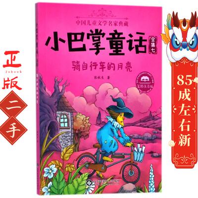 骑自行车的月亮 小巴掌童话 张秋生 山东科学技术出版社