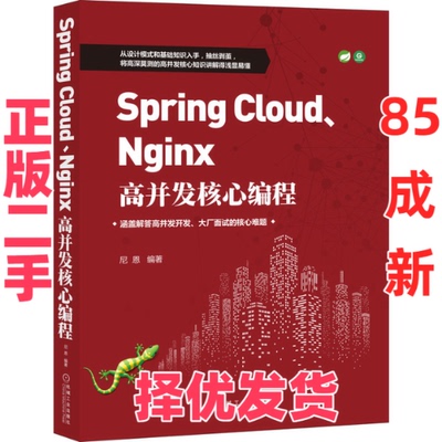 【正版二手】 Spring Cloud、Nginx高并发核心编程 尼恩 编 机械工业出版社 9787111665571