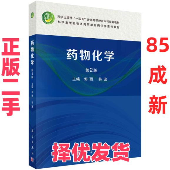 【正版二手】 药物化学（第2版） 郭丽 科学出版社 9787030783165