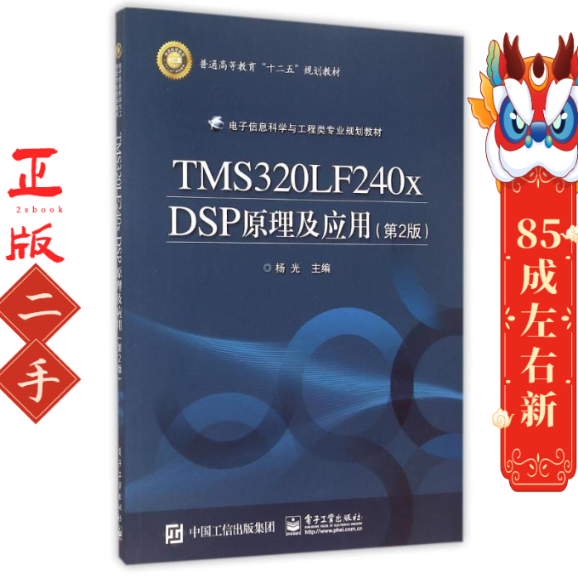 TMS320LF240x DSP原理及应用(第2版电子信息科学与工程类专业规划教材普通高等教育十二五规划教材) 杨光 电子工业出版社
