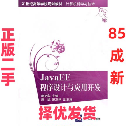 【正版二手】 JavaEE程序设计与应用开发(计算机科学与技术21世纪高等学校规划教材) 郭克华 清华大学 9787302231998
