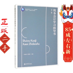 税务会计学习指导书第2版朱淑梅 立信会计出版社