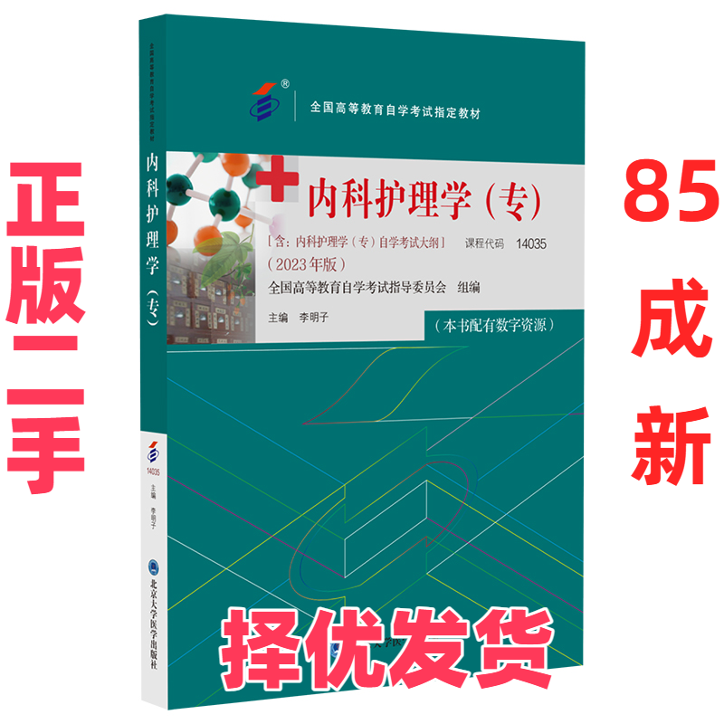 【正版二手】 内科护理学（专）（自考教材） 李明子 北京大学医学出版社 9787565929663