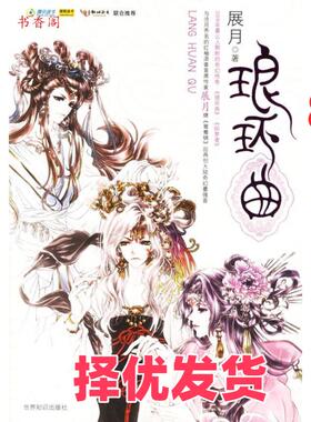 【正版二手】 琅环曲 展月 世界知识出版社 9787501228317