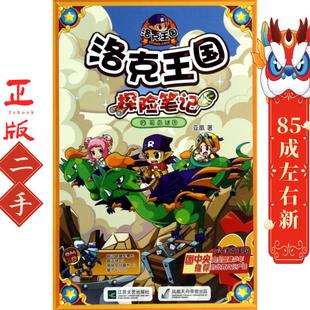 洛克王国探险笔记 15 孤岛谜团 亚凰 江苏文艺出版社