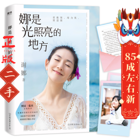 娜是光照亮的地方 谢娜 中国友谊出版公司