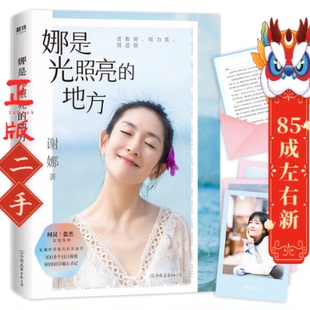 娜是光照亮的地方 谢娜 中国友谊出版公司