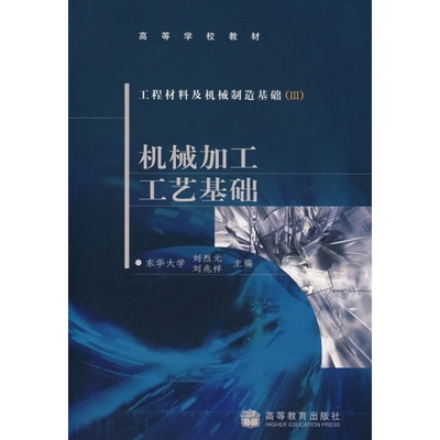 工程材料及机械制造基础(Ⅲ)机械加工工艺基础 刘烈元 刘兆祥 高