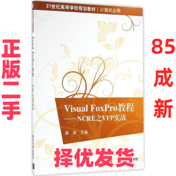【正版二手】  Visual FoxPro教程：NCRE之VFP实战/21世纪高等学校规划教材·计算机应用 娄岩 著  清华大学出版社 9787302450580