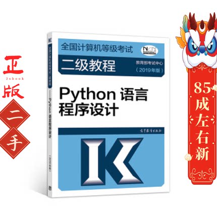 全国计算机等级考试二级教程——Python语言程序设计