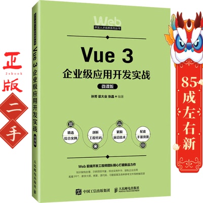 Vue 3企业级应用开发实战（微课版） 孙芳 人民邮电出版社