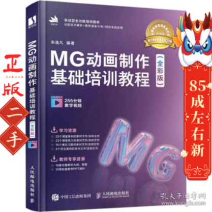 MG动画制作基础培训教程 朱逸凡 人民邮电出版社