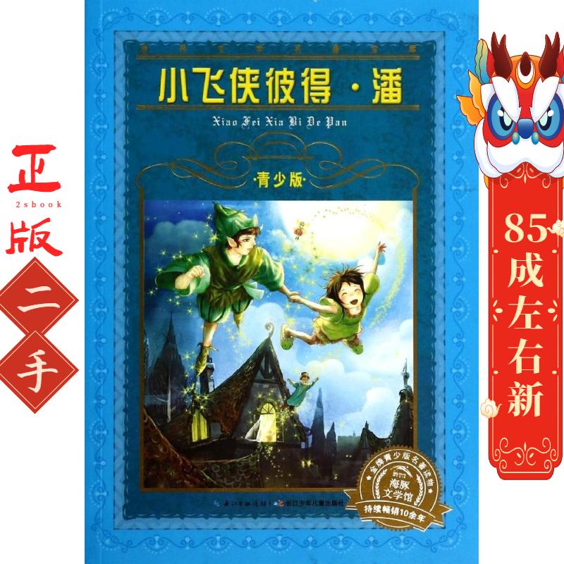 小飞侠彼得潘 李欣人  巴里 长江少年儿童出版社