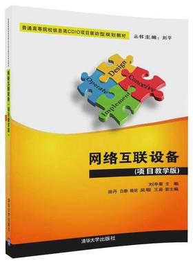 网络互联设备项目教学版/普通高等院校信息类CDIO项目驱动型规划