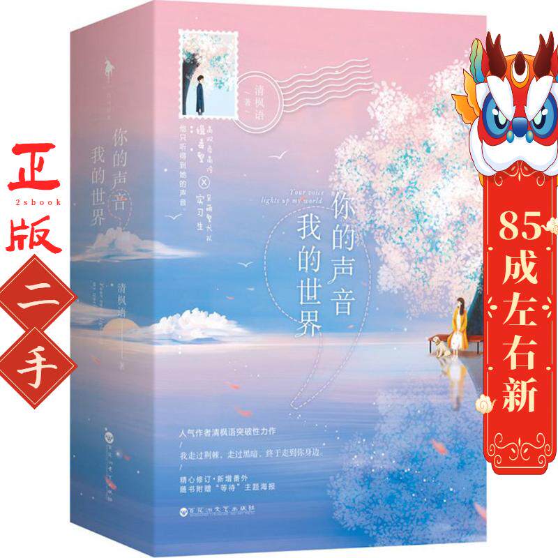 你的声音,我的世界(全二册)(专享签名版) 清枫语 百花洲文艺出版社