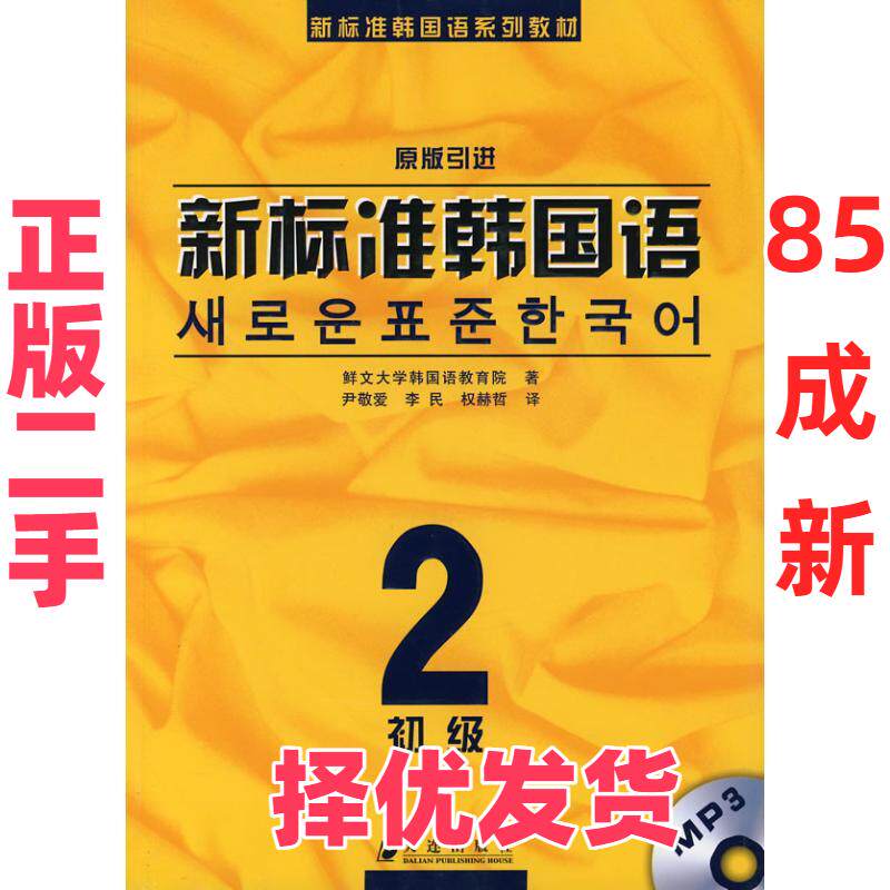 【正版二手】 新标准韩国语.初级.2（随书赠送MP3光盘） 原版引进 大连出版社 9787806844427