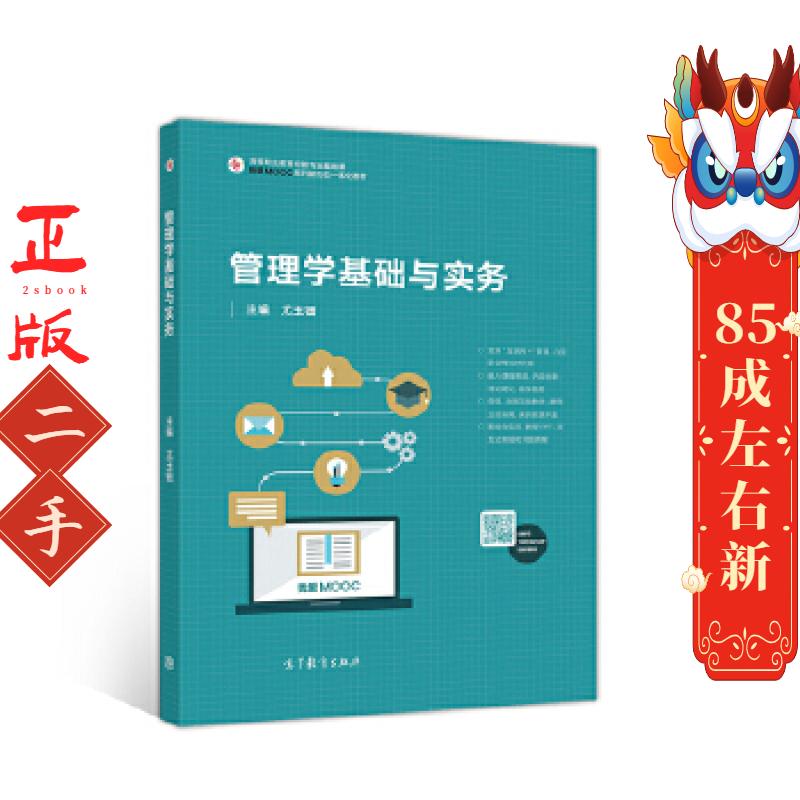 管理学基础与实务 尤玉钿 高等教育出版社