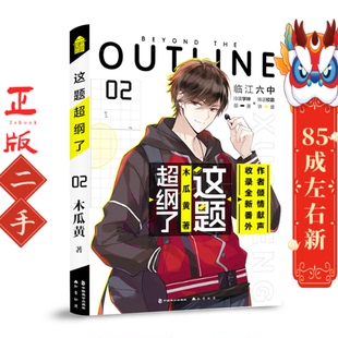 社 中国致公出版 这题超纲了2 木瓜黄