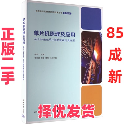 【正版二手】 单片机原理及应用 基于Proteus单片机系统设计及应用 何宏、张志宏、沈敏、郭彬、步春宁、白锌、侯甜甜、李德、杜瑶