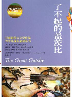 了不起的盖茨比  菲茨杰拉德Fitzgerald F.S. 湖南文艺出版社