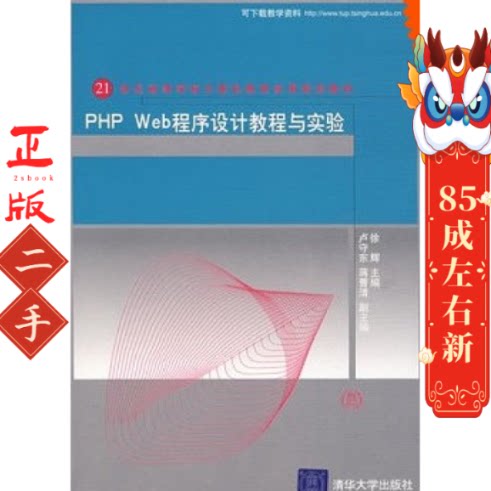 二手PHP Web程序设计教程与实验 徐辉 清华