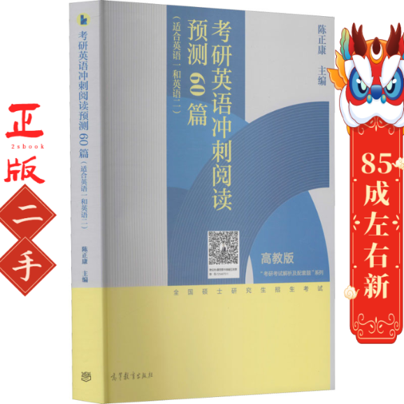 考研英语冲刺阅读预测60篇 陈正康著,陈正康 高等教育