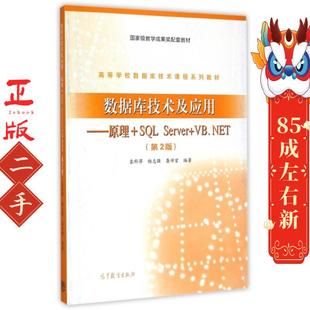 VB.NET第2版 Server 袁科萍 SQL 数据库技术及应用：原理