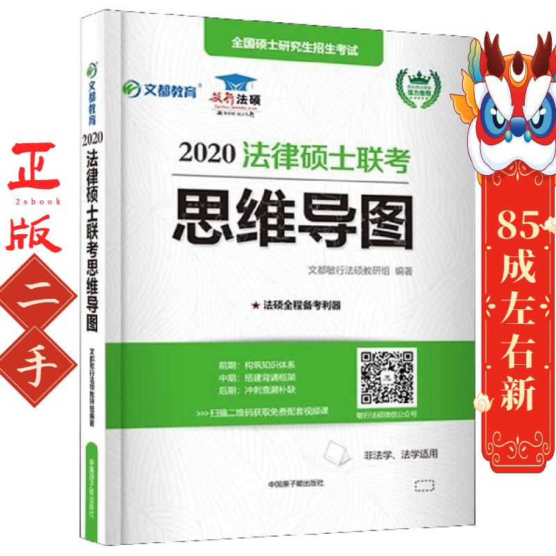 2020法律硕士联考思维导图 文都敏行法硕教研组 原子能