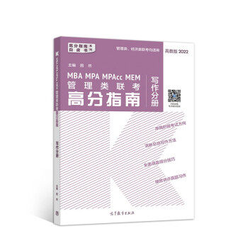 MBAMPAMPAccMEM管理类联考高分指南写作分册 田然 著 高等教育出
