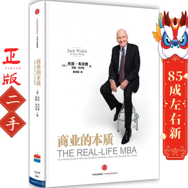 商业的本质 【美】杰克韦尔奇、苏茜韦尔奇 中信出版社