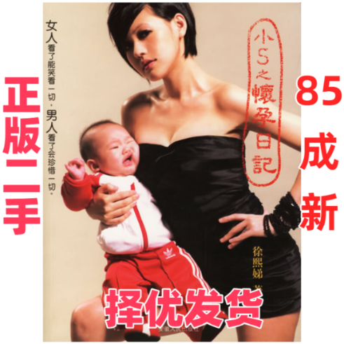 【正版二手】 小S之怀孕日记 徐熙娣 安徽人民出版社 9787212028510