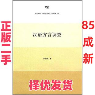 【正版二手】 汉语方言调查 李如龙  作者 商务印书馆 9787100128698